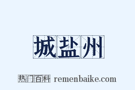 城盐州是什么意思的图片